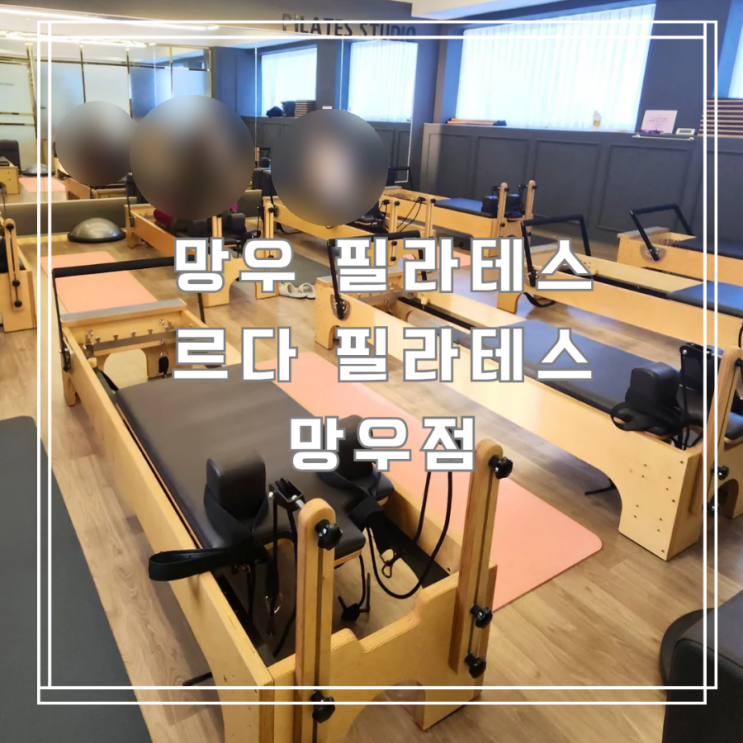  망우필라테스 인바디 체크로 체형관리가 편한 르다필라테스 망우점 이용후기