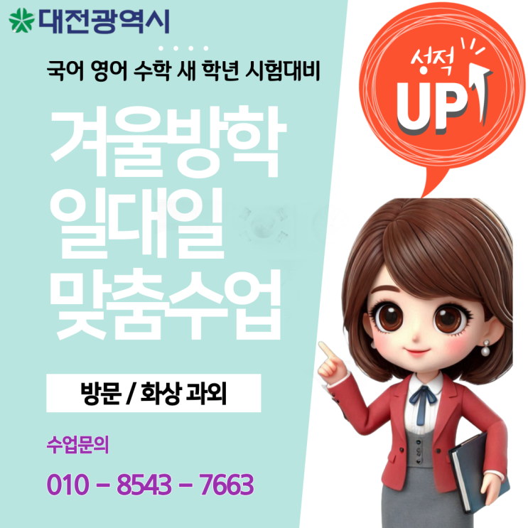 대전 석봉동과외 겨울방학 영어 수학 대전 석봉동과외 겨울방학 영어 수학