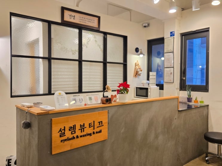  [설렘뷰티끄] 답십리역 근처 답십리속눈썹펌