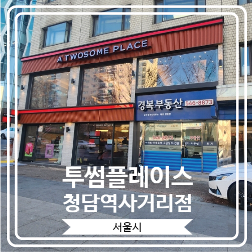  [투썸플레이스 청담역사거리점] 오픈한 지 6개월도 안 된 집 근처 힐링 플레이스