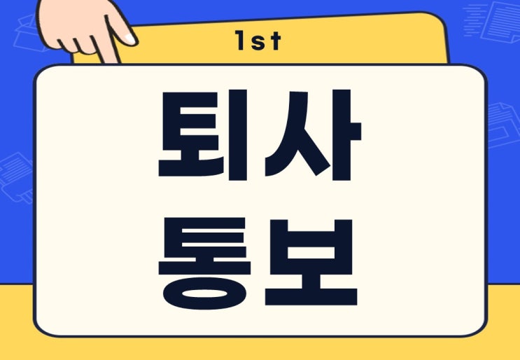  회사 퇴사 통보 기간은? 준비해야 되는 것 & 사직서 양식