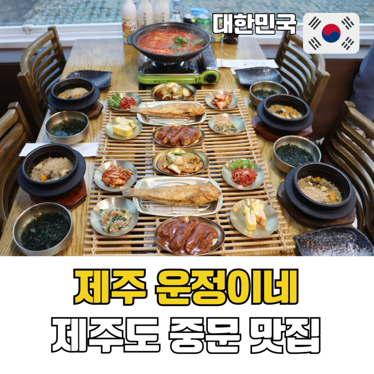  제주 옥돔구이 맛집 제주도 운정이네 갈치조림 중문본점