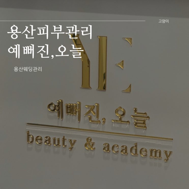  남영피부관리 ㅣ 예뻐진 오늘 ㅣ 용산 피부관리 에스테틱 잘하는 곳