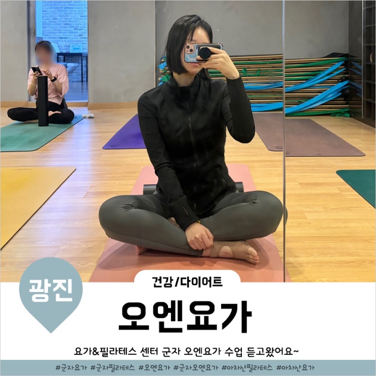  아차산역요가 초보도 쉽게 배울수있는 군자 오엔요가