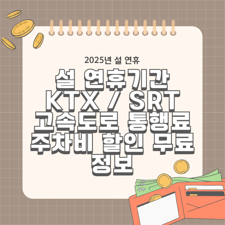  설 연휴 기간 고속도로 통행료 무료 주차장 할인 면제 KTX SRT 최대 40% 할인