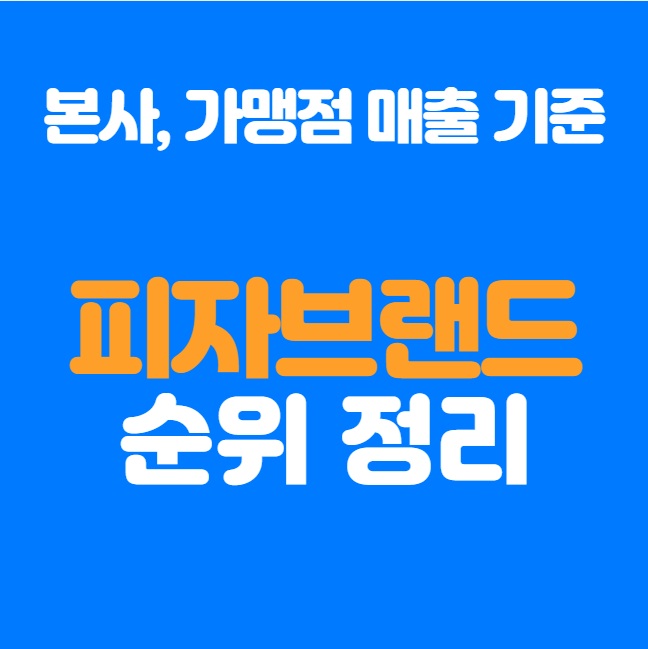  피자 브랜드 매출순위 가맹점과 본사 기준 정리