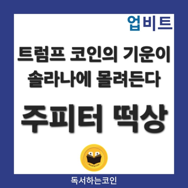 트럼프 코인의 기운이 <b>솔라나</b>에 몰려든다 및 <b>주피터</b>코인 떡상