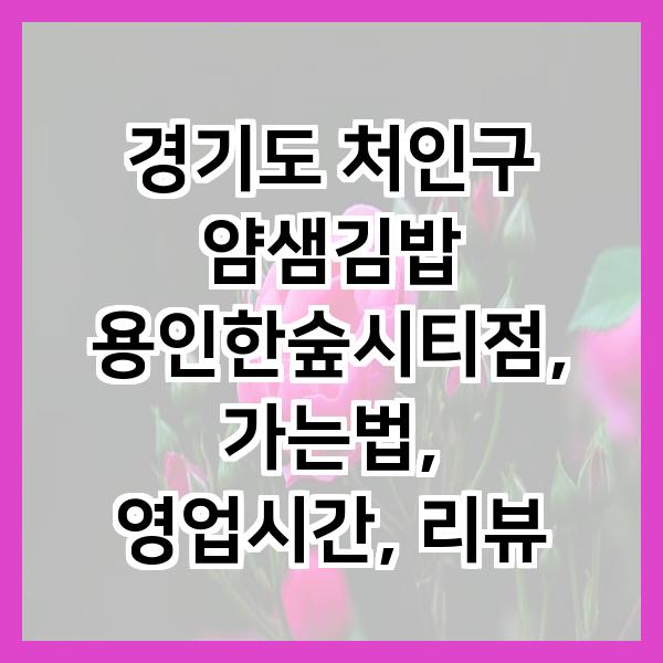 얌샘김밥 용인한숲시티점 사진 1