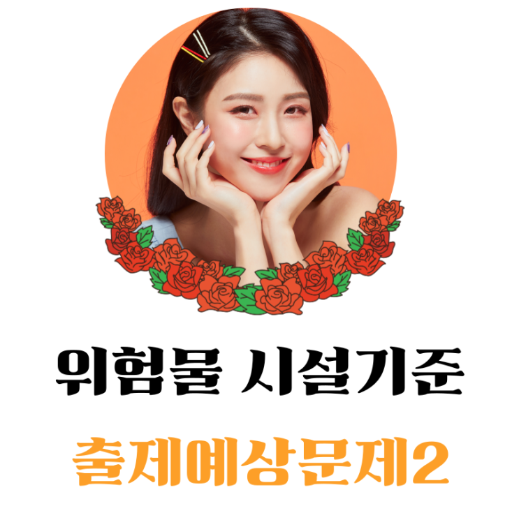 위험물 시설기준 - 출제예상문제 2