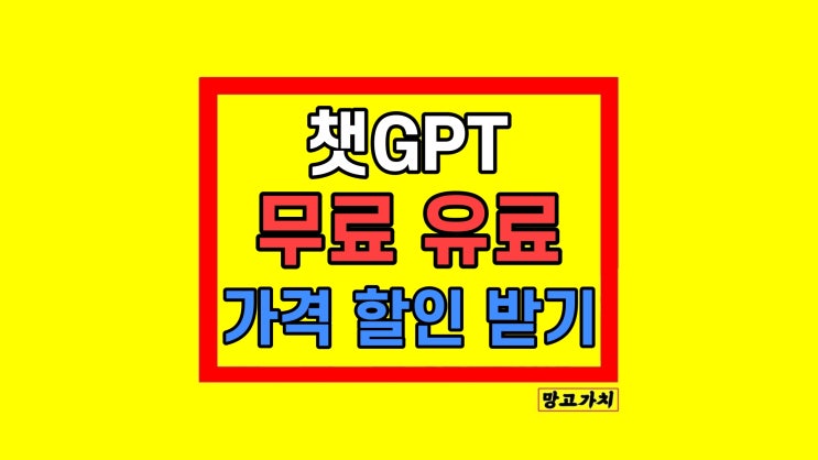 챗GPT 유료 무료 추천 챗지피티 가격 할인 방법 챗GPT 유료 무료 추천 챗지피티 가격 할인 방법