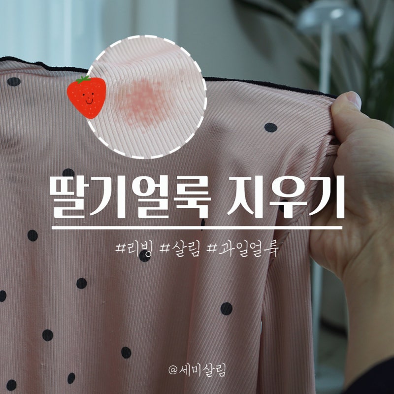 딸기얼룩 귤 과일 얼룩 감쪽같이 지우기