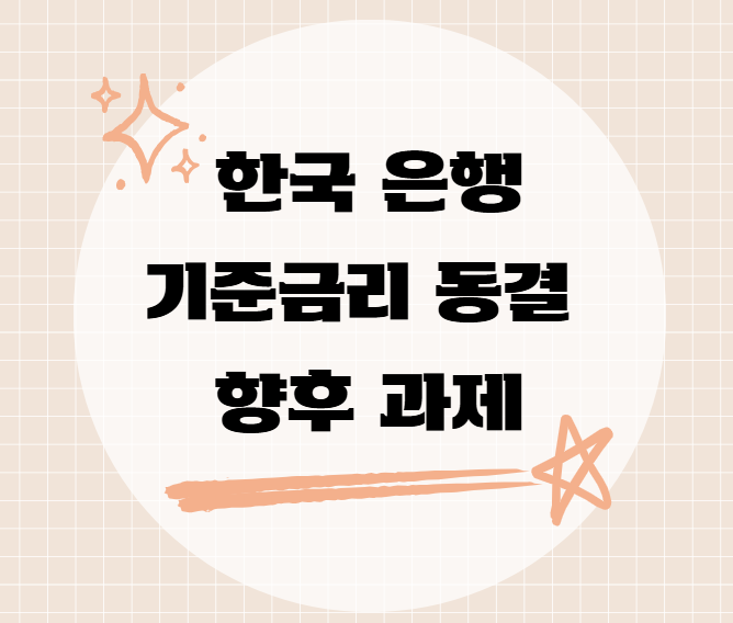  한국은행의 기준금리 동결 배경과 향후 과제