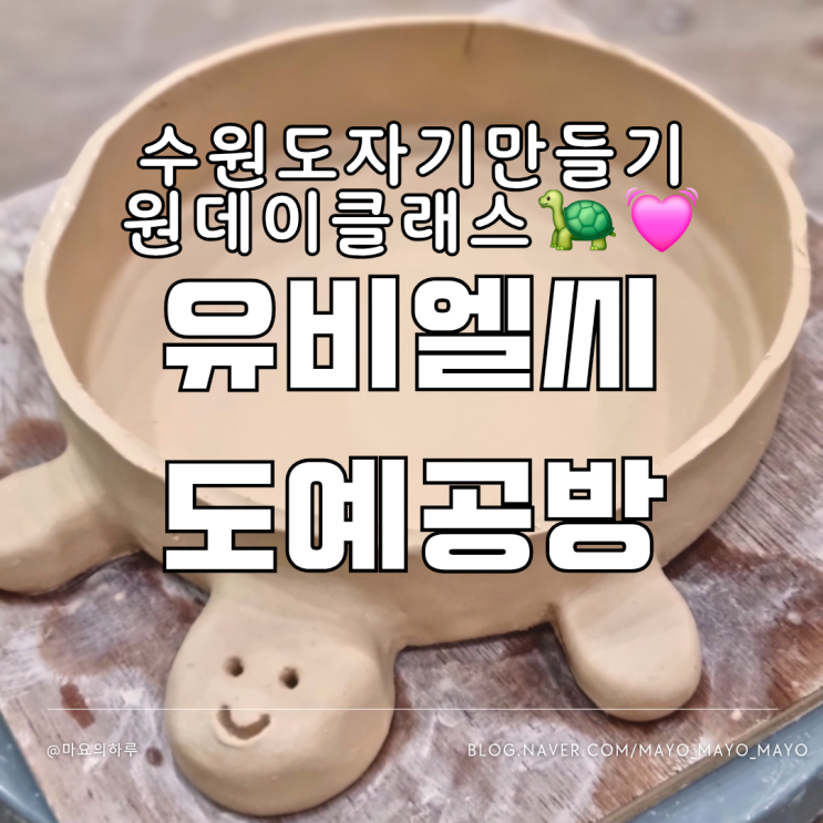  수원도자기공방 유비엘씨도예공방 핸드빌딩 원데이클래스