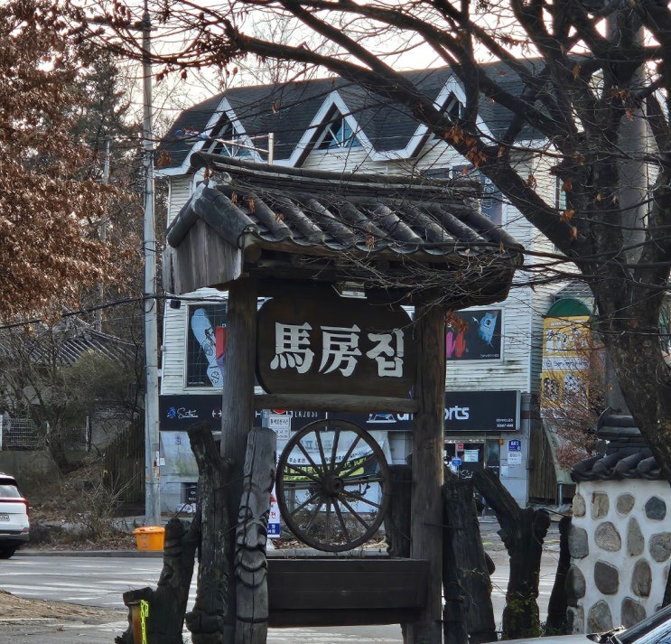  [경기도_하남]부모님이 좋아하실 나물 한상 차림_마방집