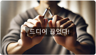  [최면센터 최면치료] 금연 성공, 담배를 끊었다는 기준은 뭘까?