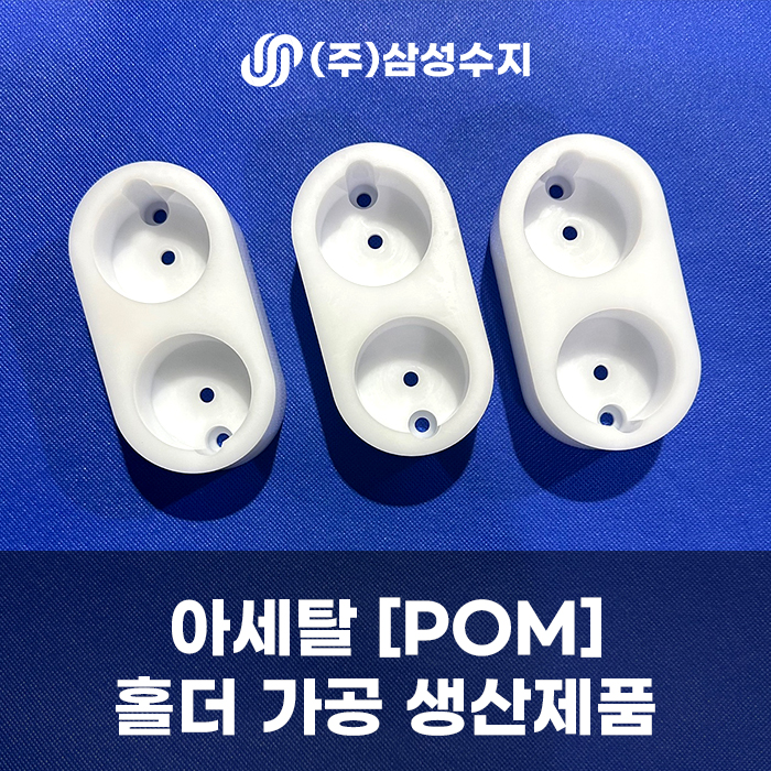  아세탈 가공 [POM], 아세탈 소재 특성 및 용도, 아세탈가격 (주) 삼성수지 아세탈가공업체