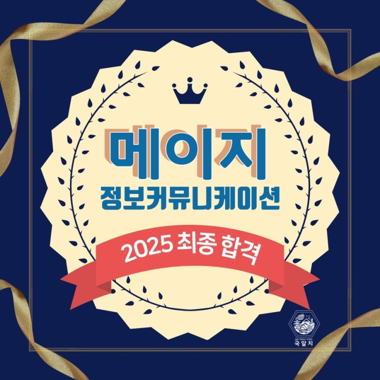  [국알지] 2025 메이지 정보커뮤니케이션학부 최종합격!