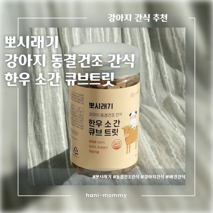 강아지 간식 추천, 뽀시래기 강아지 동결건조간식 큐브트릿 소간 강아지 간식 추천, 뽀시래기 강아지 동결건조간식 큐브트릿 소간