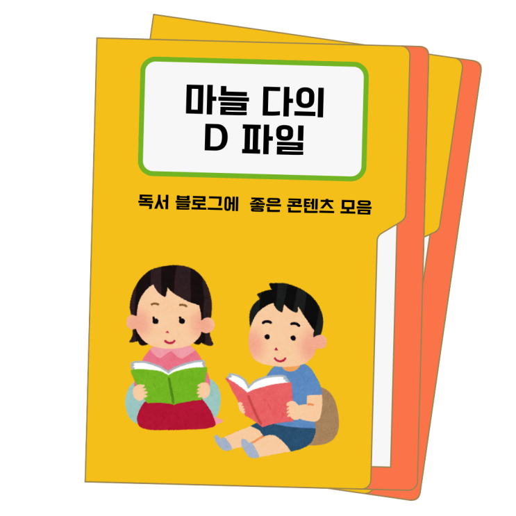  독서 블로그에 활용하기 좋은 콘텐츠와 아이디어 꿀팁 모음