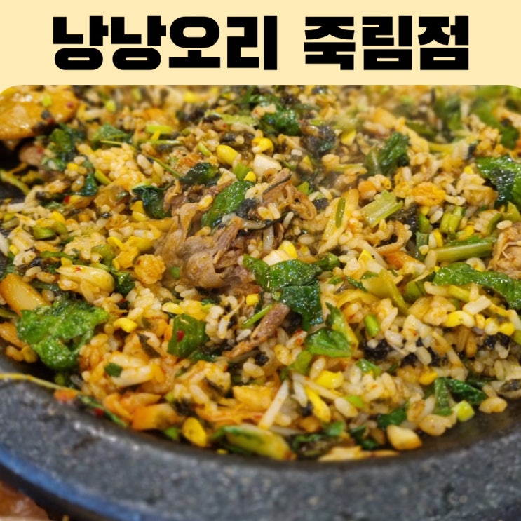  죽림 낭낭오리집에서 오리불고기로 가족모임했어요.