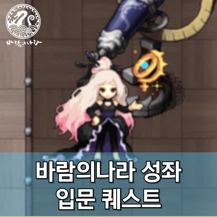 [바람의나라] 성좌 입문 퀘스트 진행일지