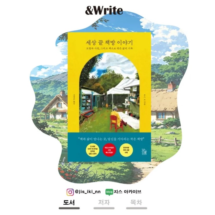  <BEST 에세이> 절망의 끝에서 볼 수 있는 사람과 사랑의 강인함. 루스 쇼 저 [세상 끝 책방 이야기] 서평