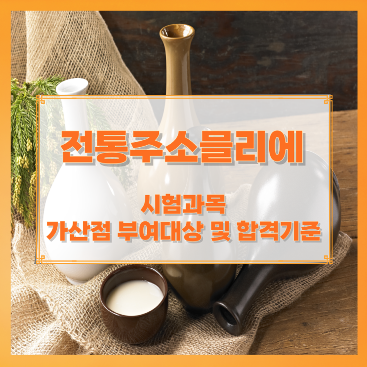 전통주소믈리에 시험과목 가산점 부여대상 및 합격기준 전통주소믈리에 시험과목 가산점 부여대상 및 합격기준