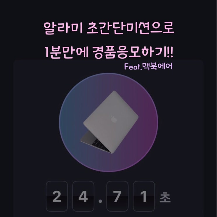  미션만 하면 상품응모 가능한 알라미 새해 이벤트! (경품 정보 공유 : 최대 맥북에어!)