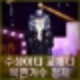 복면가왕 479회 가왕 꽃보다 향수 매일크리스마스 마시멜로 쿠키 핸드벨 크리스마스 캔들 정체?