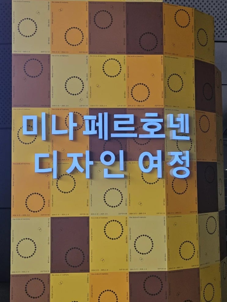  [협찬] 1/19 [전시]미나 페르호넨 디자인여정:기억의순환 전시회 후기