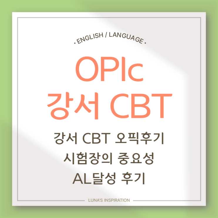  오픽 OPIc AL달성/강서CBT시험장의 중요성/오픽후기/오픽AL후기