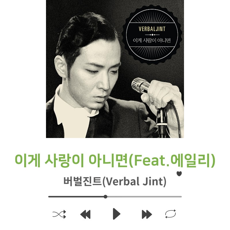 버벌진트 - 이게 사랑이 아니면 (Feat. 에일리) 듣기/가사/뮤비/정보