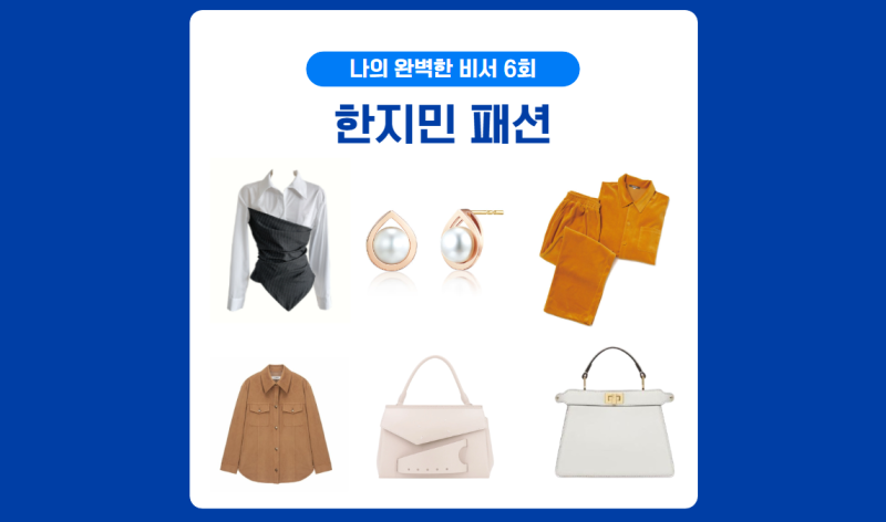 나의 완벽한 비서 6회 한지민 옷 셔츠 블라우스 자켓 가방 귀걸이 잠옷 6화