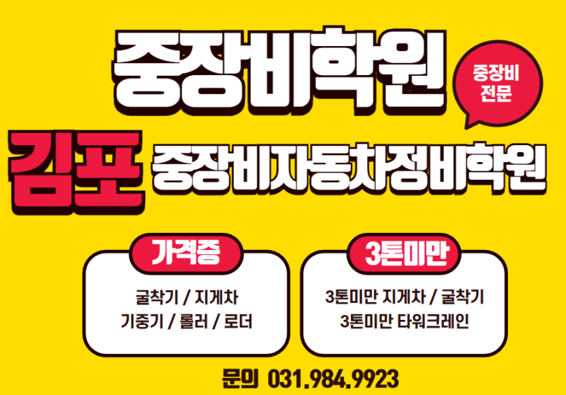 김포 중장비학원 국비지원 김포중장비자동차정비 전문학원 정보