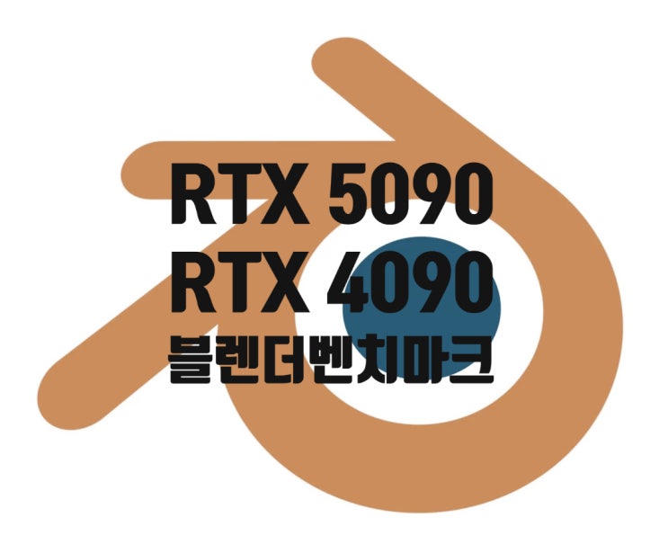 엔비디아 지포스 RTX 5090 그래픽카드 블렌더 3D 렌더링 프로그램 성능 벤치 결과가 공개 되었습니다 엔비디아 지포스 RTX 5090 그래픽카드 블렌더 3D 렌더링 프로그램 성능 벤치 결과가 공개 되었습니다