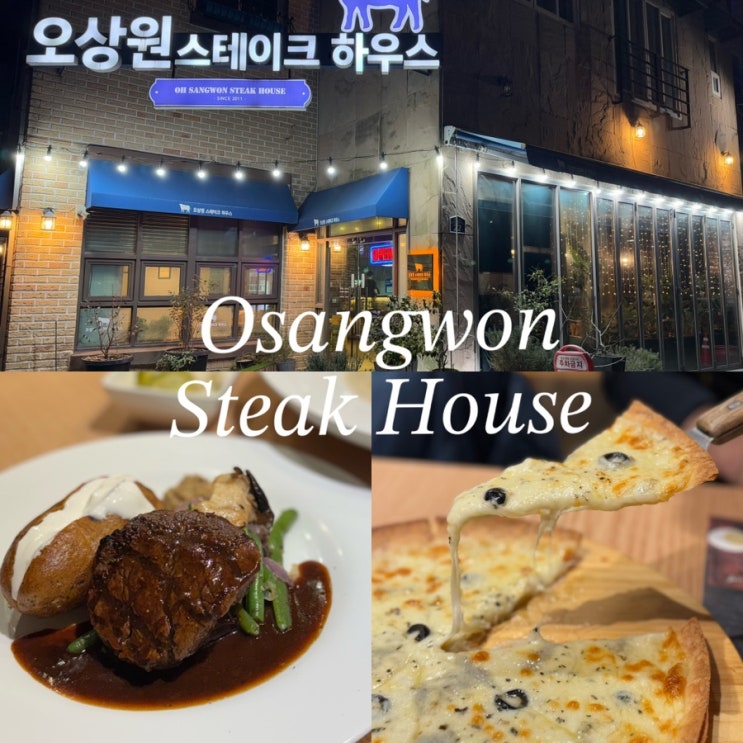  김해 장유 맛집 오상원스테이크하우스 5년 단골 찐후기