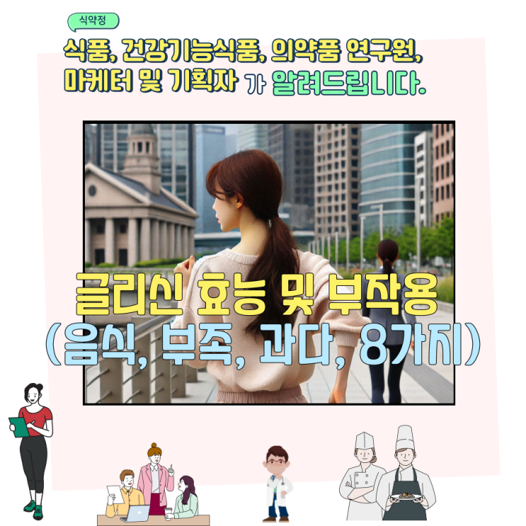  글리신 효능 및 부작용 (음식, 부족, 과다,  8가지)