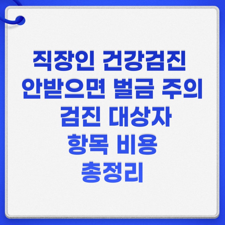  직장인 건강검진 안받으면 벌금 주의 검진 대상자 항목 비용 총정리