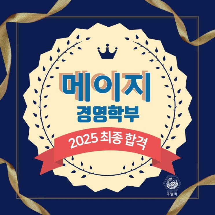  [국알지] 2025 메이지 경영학부 최종합격