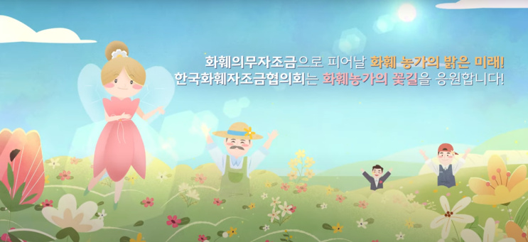  우리 꽃 산업의 가치 성장을 위한 노력, 한국화훼의무자조금협의회