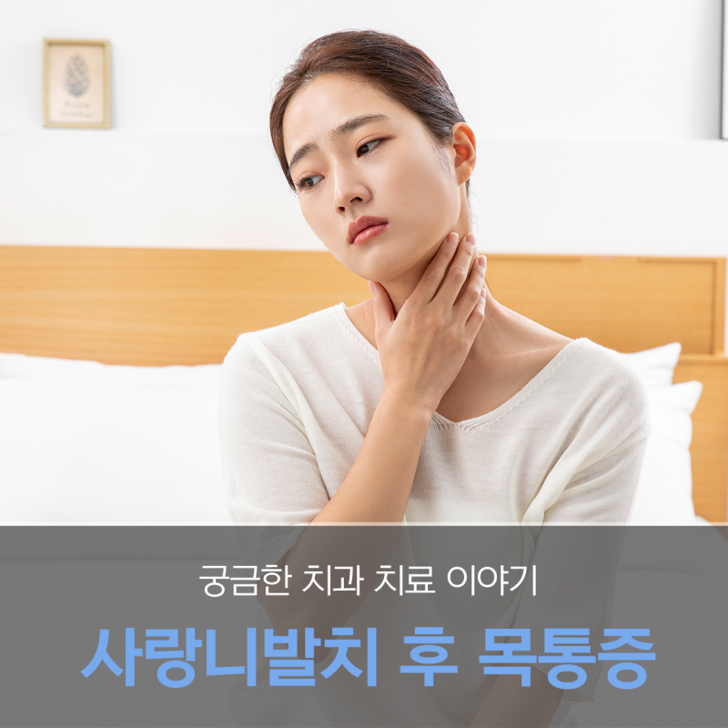 사랑니 발치 후 목통증 염증 때문일까