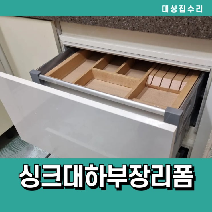  식세기설치 자리마련 주방 싱크대하부장리폼 하부장위치변경