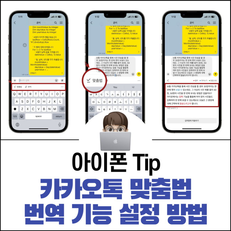  카카오톡 맞춤법 번역 기능 설정 간단 방법