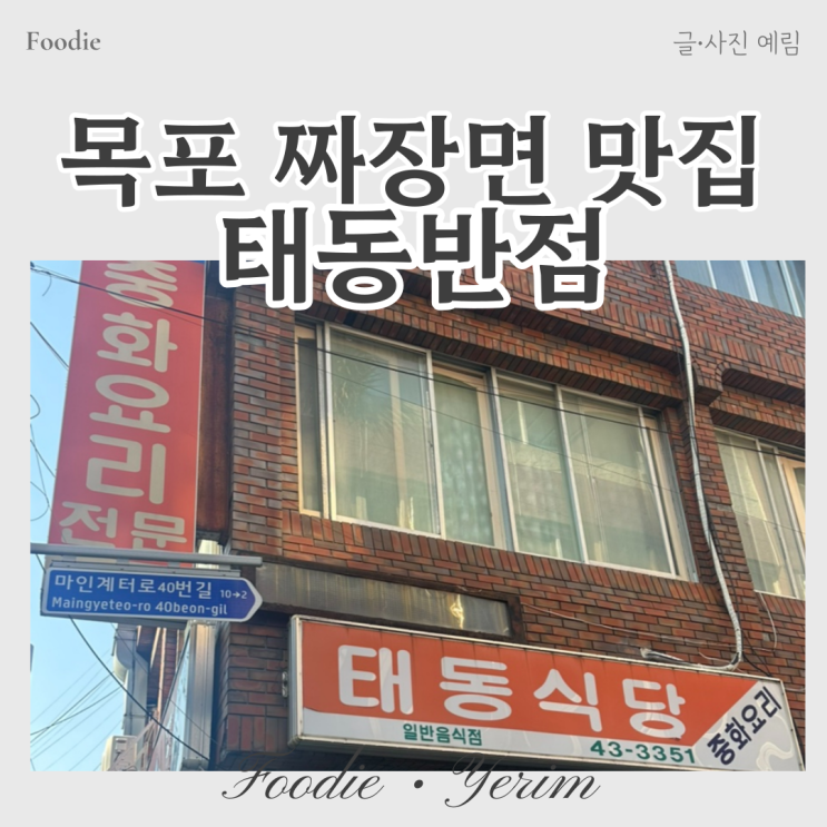  목포 짜장면 맛집 태동반점