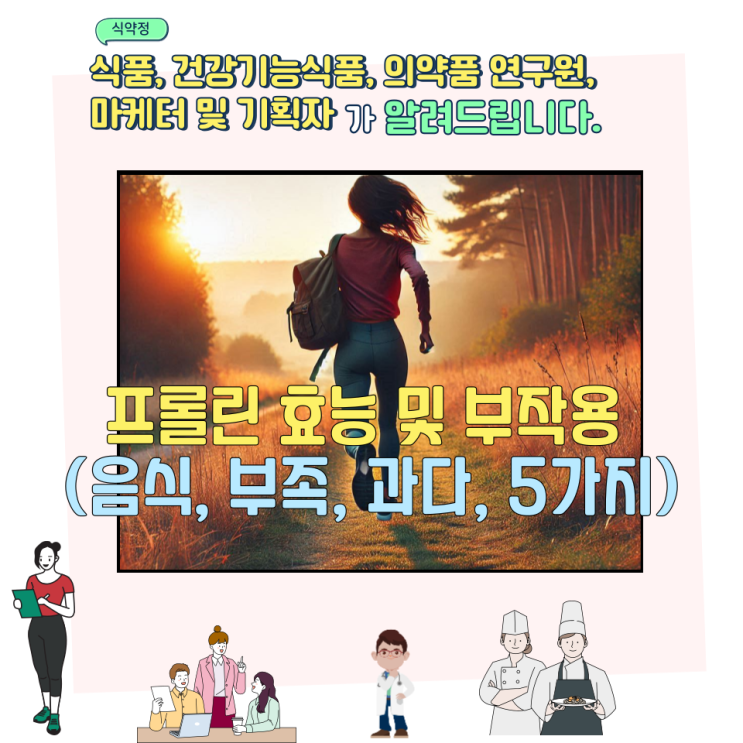  프롤린 효능 및 부작용 (음식, 부족, 과다, 5가지)