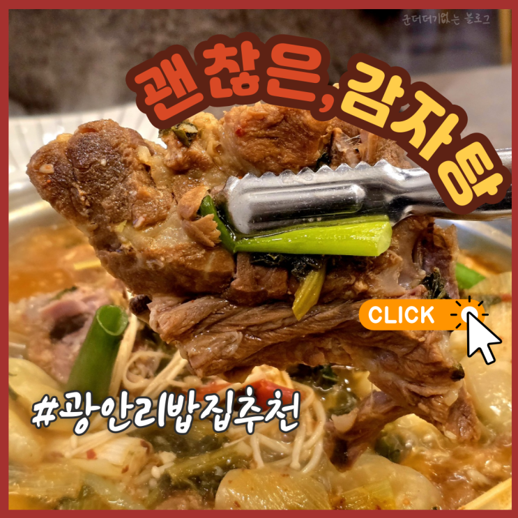  광안리저녁맛집 광안리감자탕 괜찮은감자탕 광안점 부산단체밥집 추천