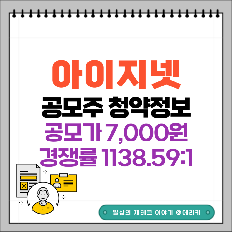 [공모주]  아이지넷 수요예측결과 및 청약 정보