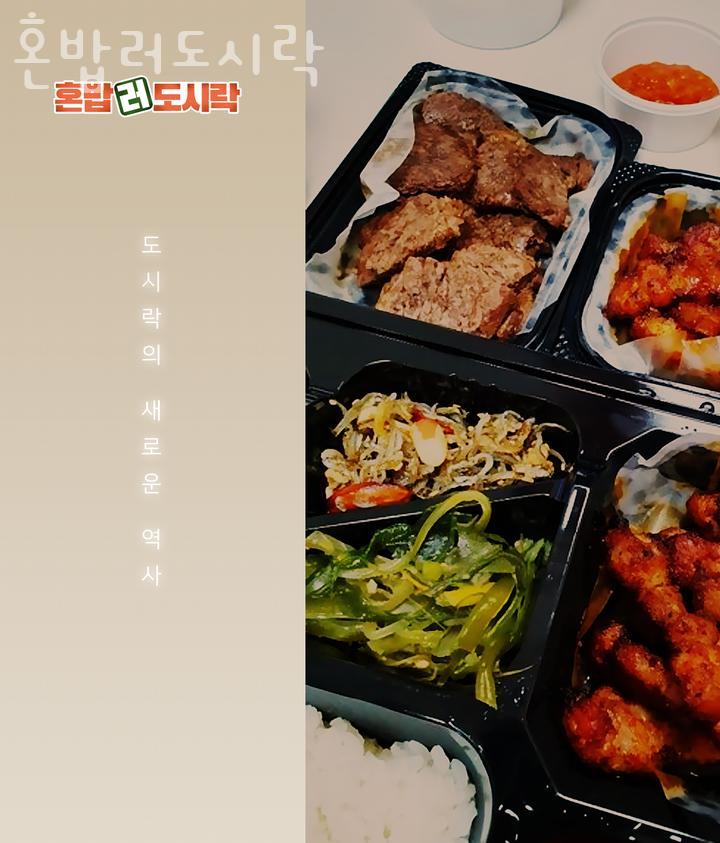 혼밥러도시락 사진 2