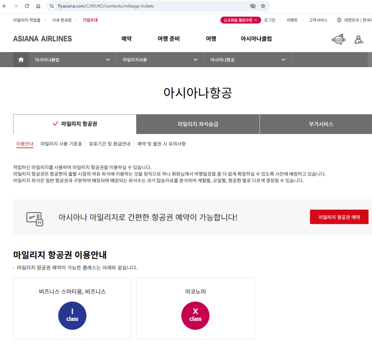  아시아나 비즈니스 항공권 마일리지로 이용 후기
