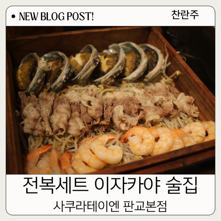  판교역 맛집 사쿠라테이엔 판교본점 이자카야 술집 전복세트 배불리 먹고 왔어요.